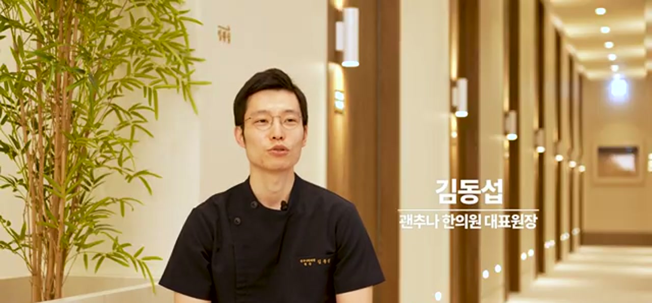 용인 수지 괜추나한의원 · 김동섭 원장 인터뷰 장면
