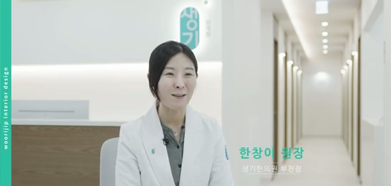 부천 생기한의원 · 한창이 원장 인터뷰 장면