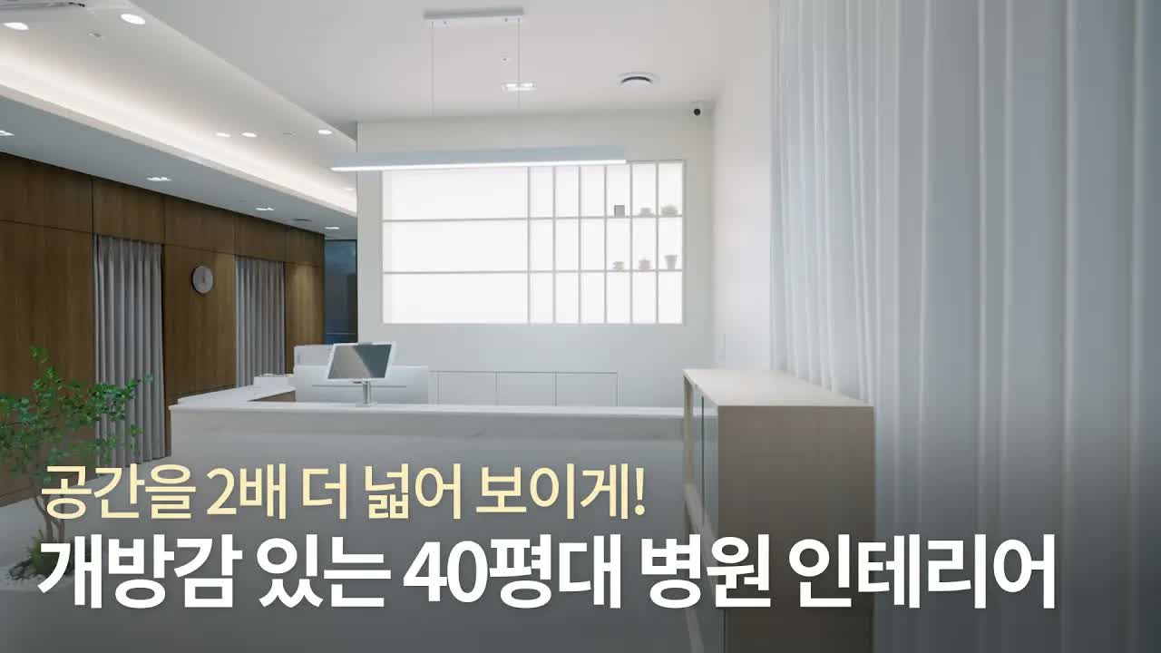 세종 42평 한의원 인테리어 공간 영상