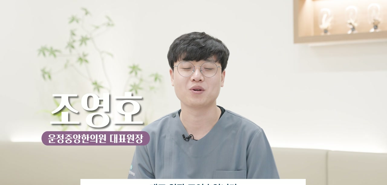 파주 운정중앙한의원 · 조영호 대표원장 인터뷰 장면