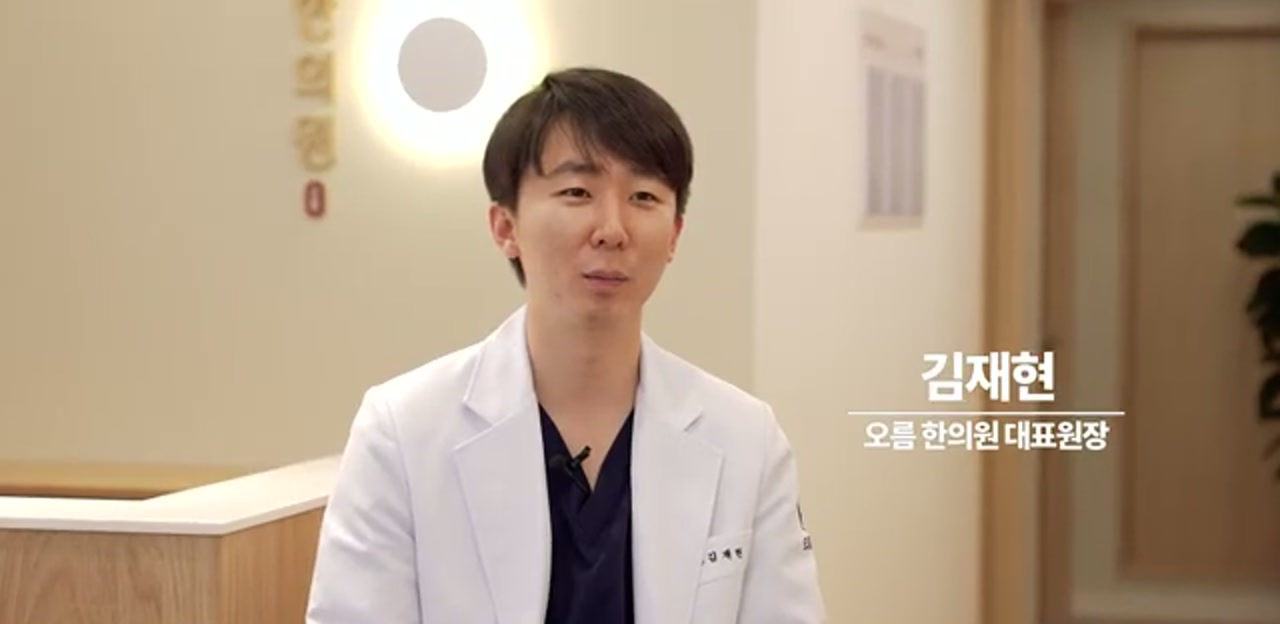 서울 광진구 오름한의원 · 김재현 대표원장 인터뷰 장면