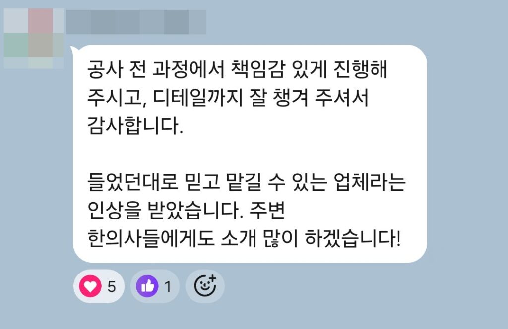 공사 단톡방에 원장님이 남긴 감사 메시지 - 책임감 있게 진행해 주셔서 감사하다는 내용